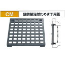 法山本店 鋳鉄製足付ためます用蓋 CM-300 歩道用(宅地内) 適用ます300mm