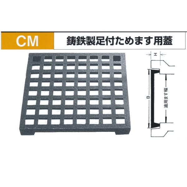 法山本店 鋳鉄製足付ためます用蓋 CM-360 歩道用(宅地内) 適用ます360mm