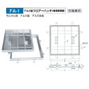 法山本店 アルミ製 フロアーハッチ(乗用車用) FA-1-500 モルタル用 アルミ目地