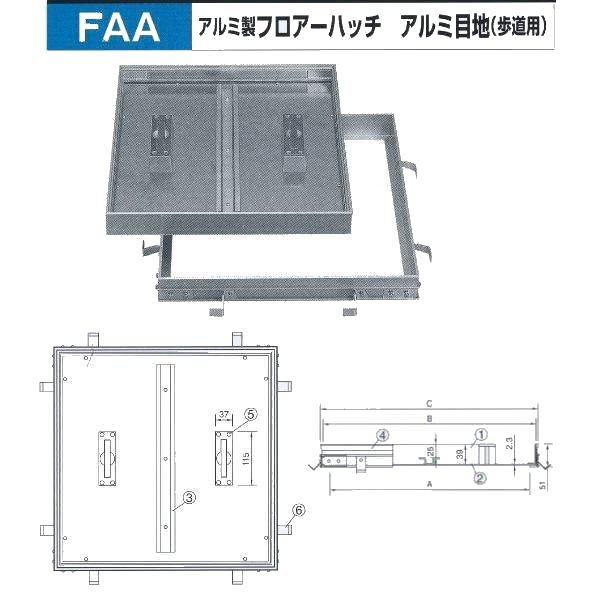 法山本店 アルミ製 フロアーハッチ アルミ目地(歩道用) FAA-250 モルタル用