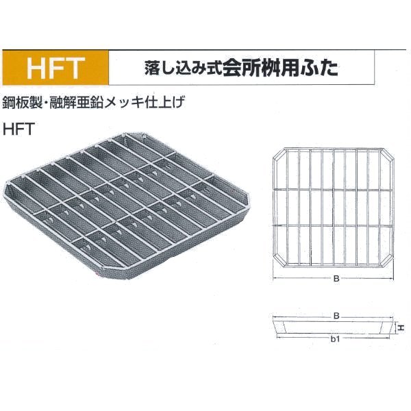 法山本店 落し込み式 会所桝用ふた HFT-45H50 適用みぞ幅450mm