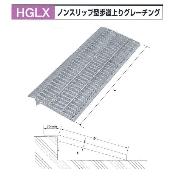 法山本店 ノンスリップ型歩道上りグレーチング HGLX-1000-2 乗用車用 1000mm