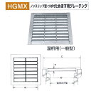 法山本店 ノンスリップ型 つば付 ためます用グレーチング HGMX-30-19 溜枡用 適用ます幅300mm