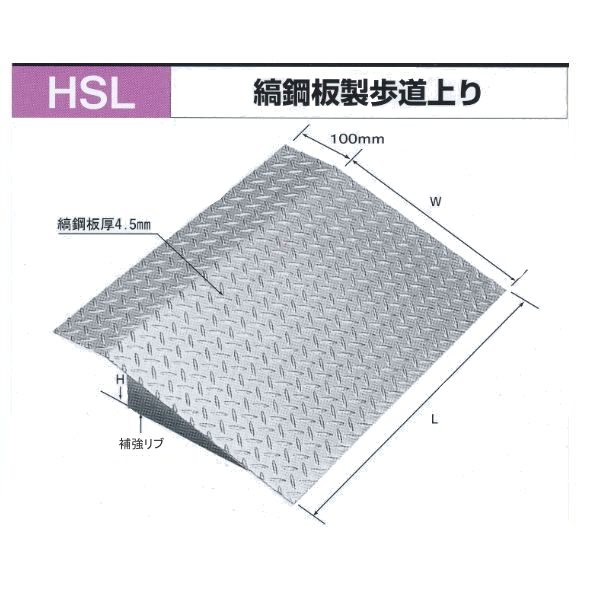 法山本店 縞鋼板製歩道上り HSL-600-10 乗用車用 600mm 適用段差100mm