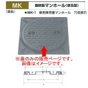 法山本店 鋳鉄製マンホール(普及型) 黒色 MK-1-300 乗用車荷重マンホール フタ径345 蓋のみ