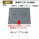 法山本店 鋳鉄製マンホール(普及型) 黒色 MK-6-350 6t荷重マンホール フタ径400 蓋のみ