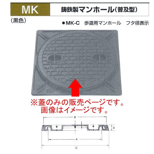 法山本店 鋳鉄製マンホール(普及型) 黒色 MK-C-360 歩道用マンホール フタ径360 蓋のみ