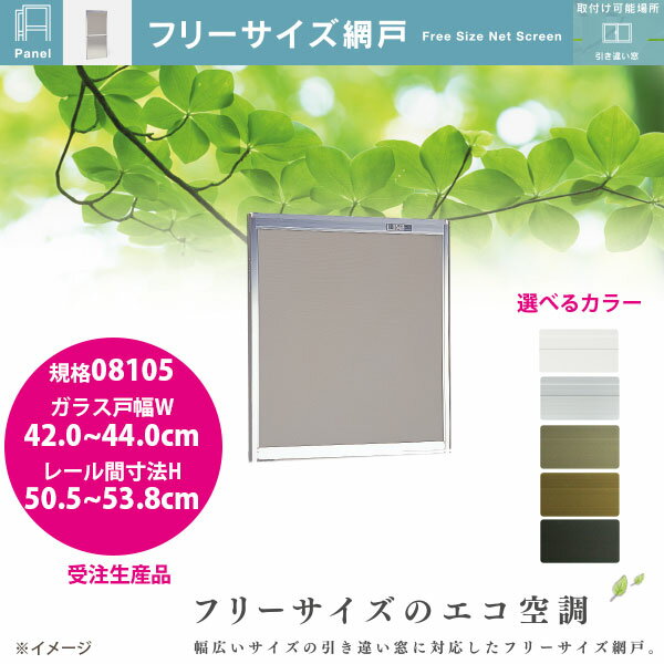 フリーサイズ網戸は、幅広いサイズ展開であらゆるサイズの引き違い窓に取り付けが可能。上下の高さを調整できる独自の機能で、どんな窓枠にも網戸がぴったりと納まります。 また、高さ(H)80cm以上のものには、中桟・安心ロック付きなので、小さなお子様のいるご家庭にも安心です。 ご注文の際には、画像を参照にサイズを測っていただき、対応サイズをお間違えないようお願いいたします。 ※網戸の取付けには、ガラス戸との間に7mm以上の空きが必要です。(採寸方法画像参照) 規格08105 ガラス戸幅W：42.0〜44.0●個人宅でも法人でも送料2750円×個数です。他の物と同梱できないです。北海道、沖縄県、離島は配送できないです。 ●稀にサイズが大き過ぎる場合で個人宅の場合や4t車が入れないような道幅の場合配送できない場合があります。運送会社にお引き取りいただくかたちになる場合があります。 ●お時間指定はご要望をお伝えさせていただくのみとなります。 ●キャンセルできません。返品、交換不可商品です。運送会社の営業所止めご希望の場合保管期限があります。 ●写真はイメージです。