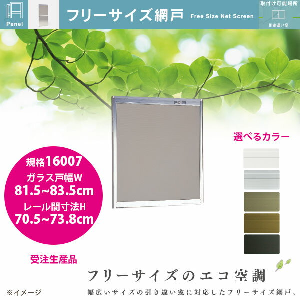 セイキ フリーサイズ網戸 新規格16007 ガラス戸幅81.5〜83.5cm レール間寸法H70.5〜73.8cm アルミサッ..