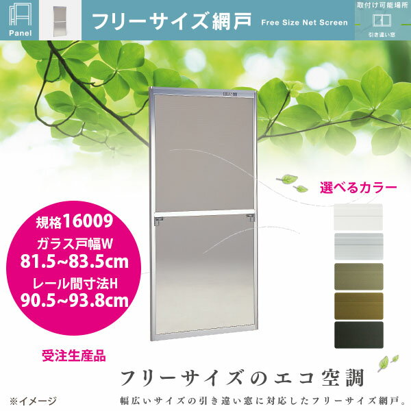 セイキ フリーサイズ網戸 新規格16009 ガラス戸幅81.5〜83.5cm レール間寸法H90.5〜93.8cm アルミサッシ用 全5色 受注生産
