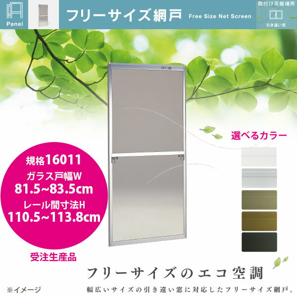 セイキ フリーサイズ網戸 新規格16011 ガラス戸幅81.5〜83.5cm レール間寸法H110.5〜113.8cm アルミサッシ用 全5色 受注生産