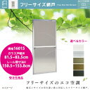 セイキ フリーサイズ網戸 新規格16015 ガラス戸幅81.5〜83.5cm レール間寸法H150.5〜153.8cm アルミサッシ用 全5色 受注生産