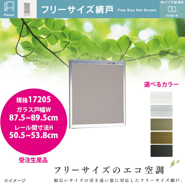 フリーサイズ網戸は、幅広いサイズ展開であらゆるサイズの引き違い窓に取り付けが可能。上下の高さを調整できる独自の機能で、どんな窓枠にも網戸がぴったりと納まります。 また、高さ(H)80cm以上のものには、中桟・安心ロック付きなので、小さなお子様のいるご家庭にも安心です。 ご注文の際には、画像を参照にサイズを測っていただき、対応サイズをお間違えないようお願いいたします。 ※網戸の取付けには、ガラス戸との間に7mm以上の空きが必要です。(採寸方法画像参照) 規格17205 ガラス戸幅W：87.5〜89.5c●個人宅でも法人でも送料2750円×個数です。他の物と同梱できないです。北海道、沖縄県、離島は配送できないです。 ●稀にサイズが大き過ぎる場合で個人宅の場合や4t車が入れないような道幅の場合配送できない場合があります。運送会社にお引き取りいただくかたちになる場合があります。 ●お時間指定はご要望をお伝えさせていただくのみとなります。 ●キャンセルできません。返品、交換不可商品です。運送会社の営業所止めご希望の場合保管期限があります。 ●写真はイメージです。