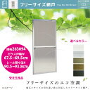 セイキ フリーサイズ網戸 新規格263094 ガラス戸幅67.5〜69.5cm レール間寸法H90.5〜93.8cm アルミサッシ用 全5色 受注生産