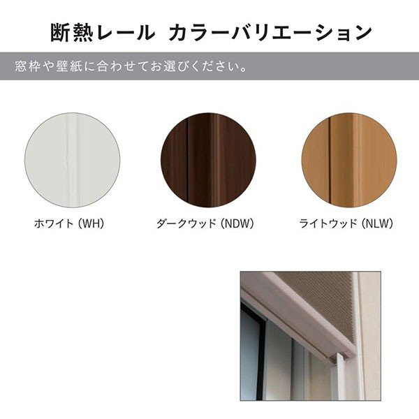 セイキ ハニカム サーモスクリーン ボールチェーンタイプ 防炎採光タイプ 断熱レール仕様 幅1801〜2000mm 高さ200〜550mm 3