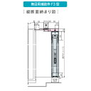 セイキ アルマーデフリー用オプション 無目用補助枠 F3型 幅2410〜2700mm