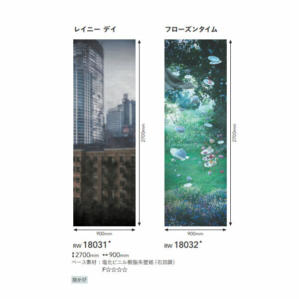 シンコール リアルウォール レイニーデイ／フローズンタイム RW18031・RW18032 一巾タイプ タテ2700mm×..