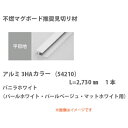 創建 見切り材 平目地用 アルミ3HA 54210 2.73m バニラホワイト 1本