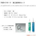 不燃マグボード用 施工キット 1箱