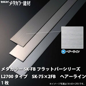 セキスイメタカラーSK-FBフラットバーシリーズSK-75×2FBL2700タイプヘアーライン1枚