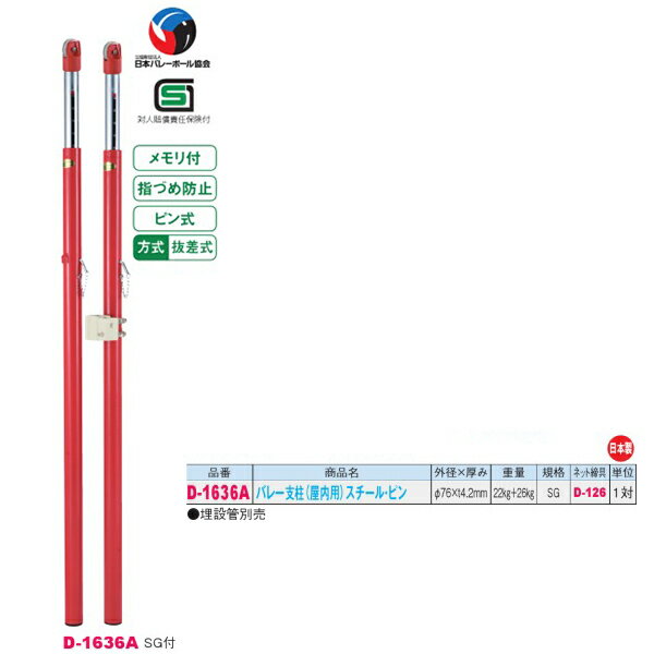 ダンノ SG付 抜差式 バレー支柱 （屋内用）スチール・ピン D-1636A 外径φ76×厚みt4.2mm 一対