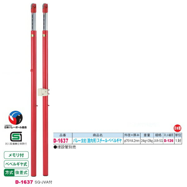 ダンノ SG・JVA付 抜差式 バレー支柱 （屋内用）スチール・ベベルギア D-1637 外径φ76×厚みt4.2mm 一対