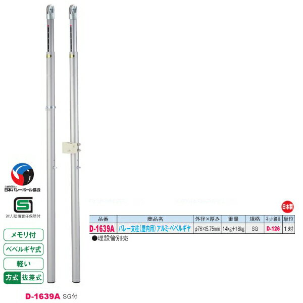 ダンノ SG付 軽量 抜差式 バレー支柱 （屋内用）アルミ・ベベルギヤ D-1639A 外径φ76×厚みt5.75mm 一対