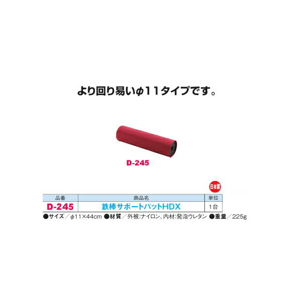 ダンノ 鉄棒サポートパットHDX D-245 φ11×44cm 日本製