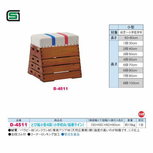 幼児・低学年向け文部科学省規格の跳び箱、通常使用で20年・30年以上の実績 手を着く目安となる教育指導ライン幅5cm （頭部幅30×下部幅55）×奥行60×高さ60cm 重量：約15kg 材質 　パラピー材（メンクラン材） 　東南アジア材（天然広葉樹）硬く強度の高いのが特徴です 　ニス仕上 全段ゴム付 コーナーロッキング加工 ※受注生産品 対象：幼児〜小学低学年 長さ：60cm 高さ 　1段：30cm 　2段：40cm 　3段：50cm 　4段：60cm●お支払い方法で代引きはできません。 ●量やタイミング、メーカー在庫状況によっては納期がかかる場合があります。 ●法人、および施設向けなので個人宅の場合は全国送料都度お見積です。または配送できない場合があります。 ●沖縄県、離島のお客様は送料都度別途お見積りとなります。 ●メーカー指定便のためお時間指定や夜間配送、日曜日祝日配送はできません。 ●トラックでの配送になりますので道が狭くトラックが入れない場合や拠点から遠い郡部などは配送不可になる場合があります。その場合営業所お引き取りになります。 ●発送前でも発送準備中であればご変更、キャンセルはできません。 ●画像はイメージです。