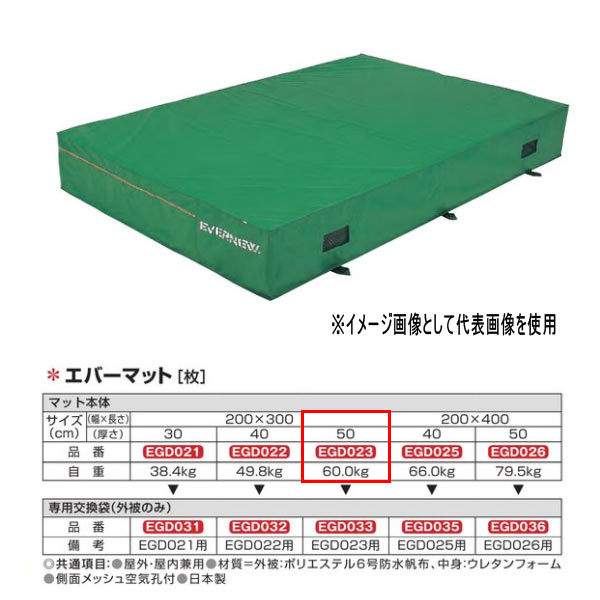 エバニュー エバーマット 防水帆布仕様 EGD023 200×300cm 50cm厚