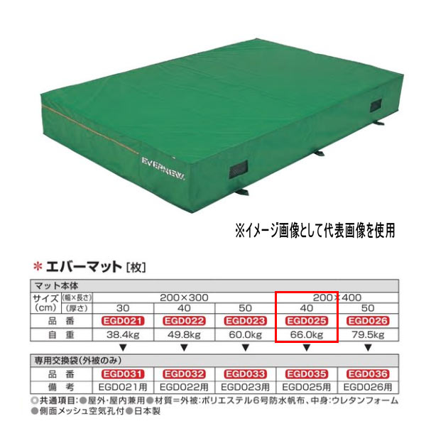 エバニュー エバーマット 防水帆布仕様 EGD025 200×400cm 40cm厚