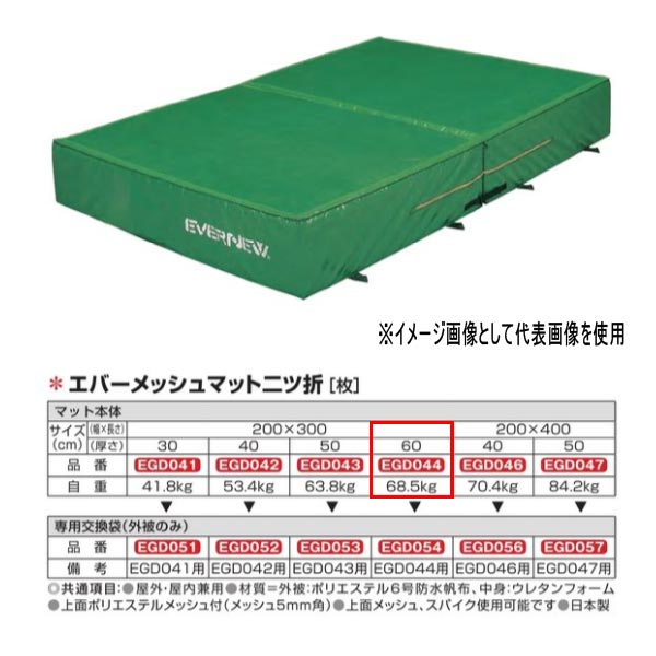 エバニュー エバーメッシュマット二ツ折 EGD044 200×300cm 60cm厚