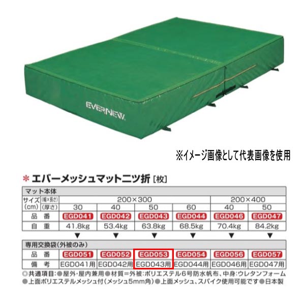 エバニュー エバーメッシュマット二ツ折 EGD043/EGD361用専用交換袋(外被のみ) EGD053