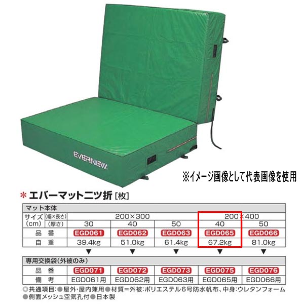 エバニュー エバーマット二ツ折 防水帆布仕様 EGD065 200×400cm 40cm厚