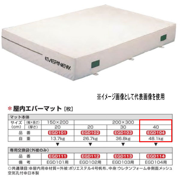 エバニュー 屋内エバーマット EGD104 200×300cm 40cm厚