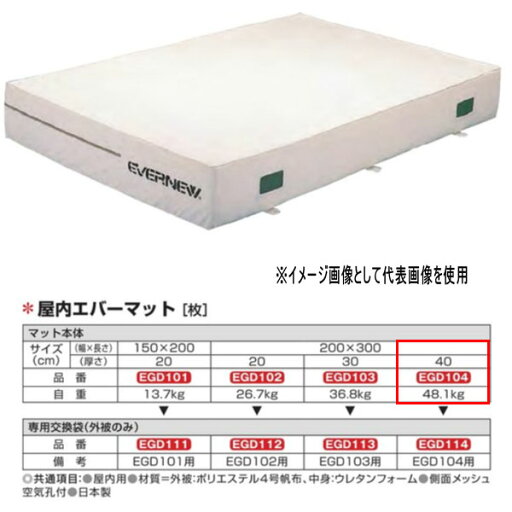 エバニュー 屋内エバーマット EGD104 200×300cm 40cm厚 エバニュー 屋内エバーマット EGD104 200×300cm 40cm厚