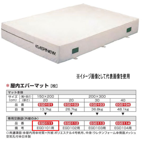 エバニュー 屋内エバーマット EGD101用専用交換袋(外被のみ) EGD111