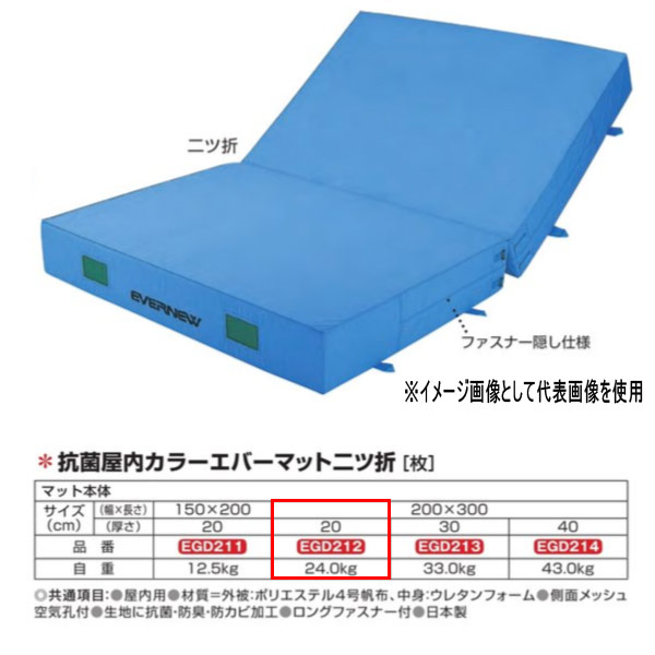 エバニュー 抗菌 屋内 カラーエバーマット 二ツ折 EGD212 200×300cm 20cm厚