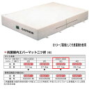 エバニュー 抗菌 屋内 エバーマット 二ツ折 EGD263 200×300cm 30cm厚
