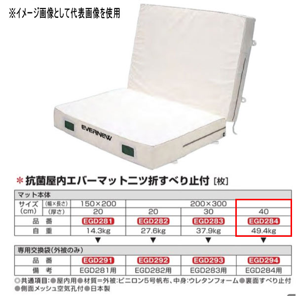 エバニュー 抗菌 屋内 エバーマット 二ツ折 すべり止付 EGD284 200×300cm 40cm厚