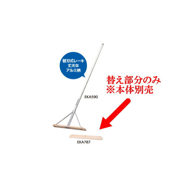 エバニュー グランドレーキアルミ 60用替板 EKA787 1枚