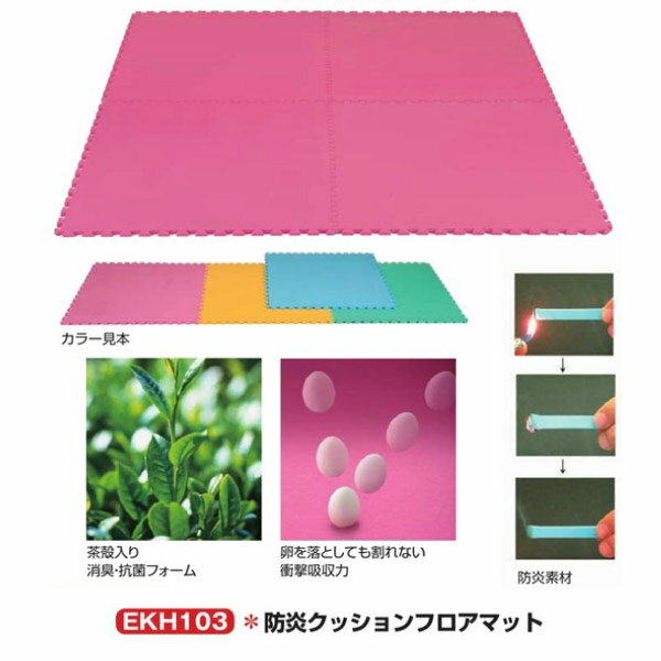 エバニュー 防炎クッションフロアマット EKH103