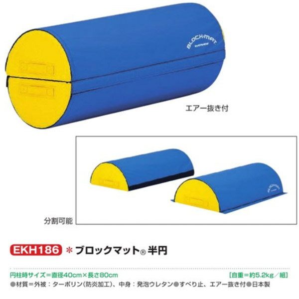エバニュー ブロックマット 半円 EKH186 防炎
