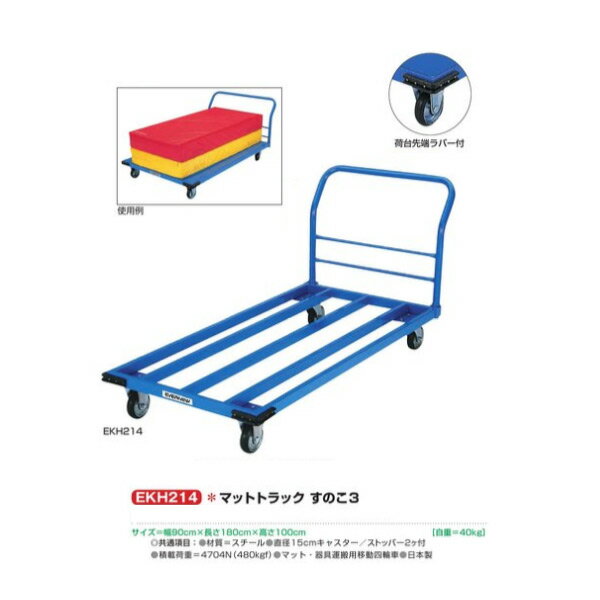 エバニュー マットトラック すのこ3 マット用台車 EKH214