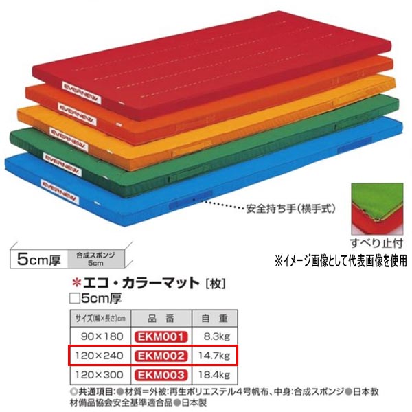 エバニュー エコ・カラーマット EKM002 幅120×長240cm 厚5cm