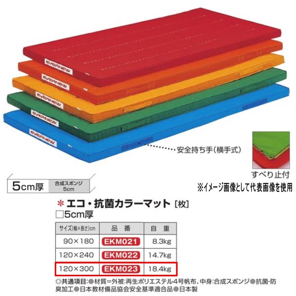 エバニュー エコ・抗菌カラーマット EKM023 幅 120×長300cm 厚5cm