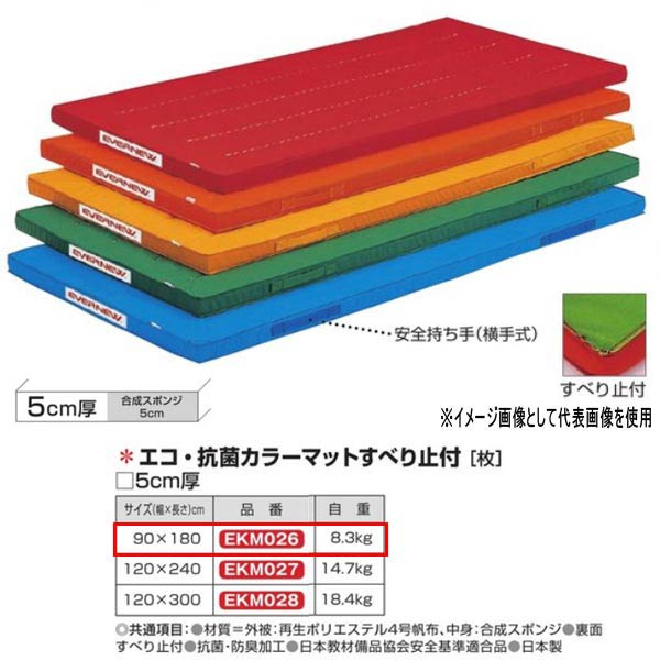 エバニュー エコ・抗菌カラーマットすべり止付 EKM026 幅90×長180cm 厚5cm