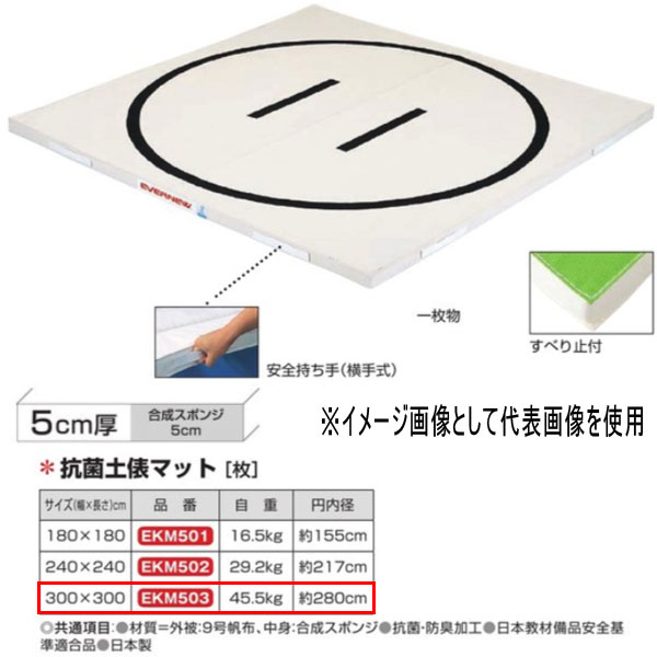 エバニュー 抗菌土俵マット EKM503 幅300×長300cm 厚5cm