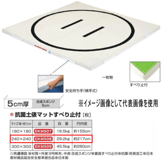エバニュー 抗菌土俵マットすべり止付 EKM508 幅240×長240cm 厚5cm エバニュー 抗菌土俵マットすべり止付 EKM508 幅240×長240cm 厚5cm