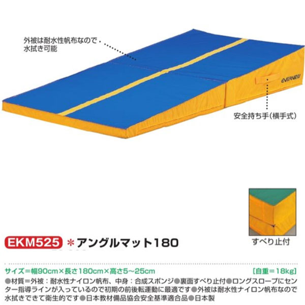 エバニュー アングルマット180 EKM525 幅90×長180cm 厚5〜25cm